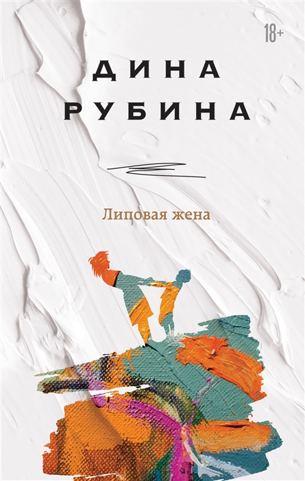 Рубина, Дина Ильинична. Липовая жена